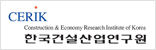 한국건설산업연구원