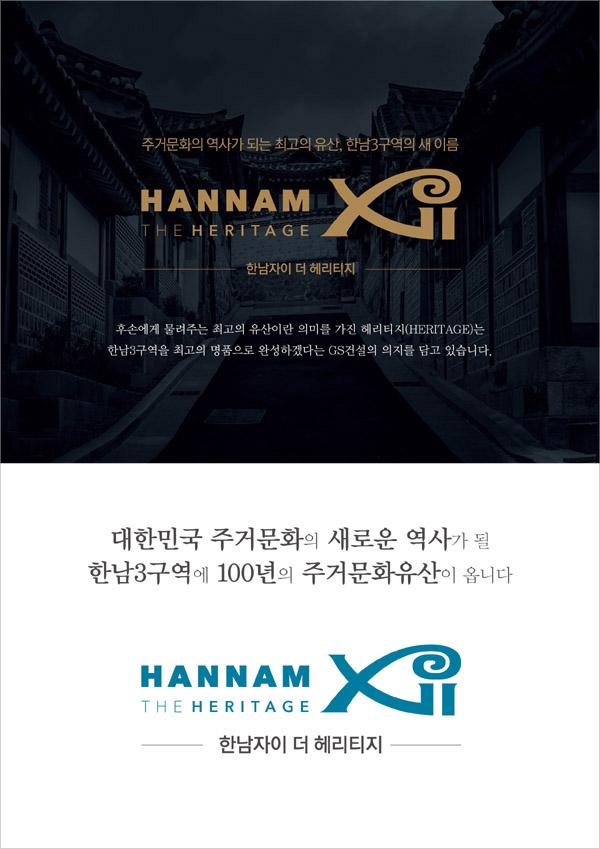 한남자이더헤리티지 네이밍 이미지/제공=GS건설