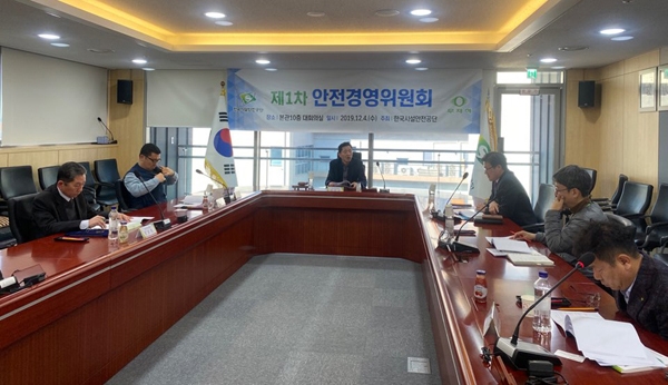 4일 한국시설안전공단 진주 본사에서 ‘2019 제1차 안전경영위원회’가 개최되고 있다./제공=한국시설안전공단