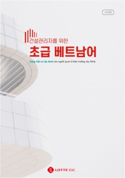 건설 관리자를 위한 초급 베트남어 교재 표지/제공=롯데건설