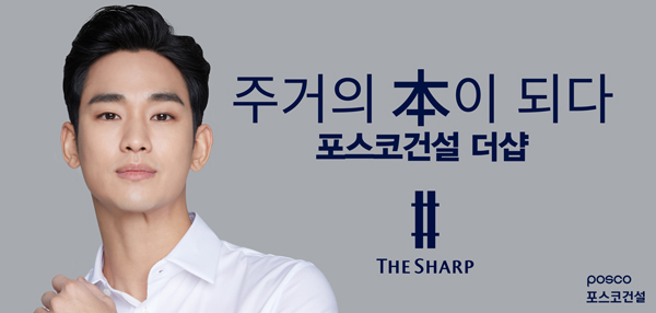 ▲포스코건설 더샵, 배우 김수현 광고시안/제공=포스코건설