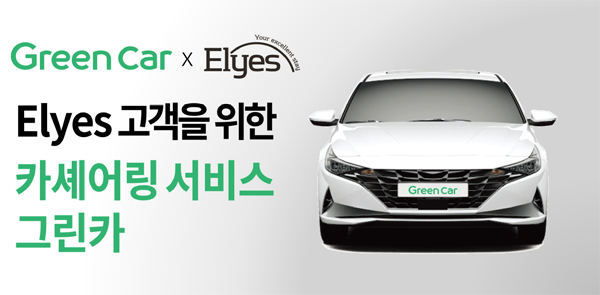 ▲민간임대주택 입주민에게 '전국 그린카 이용 15% 할인 혜택'을 제공하는 Elyes 서비스/제공=롯데건설