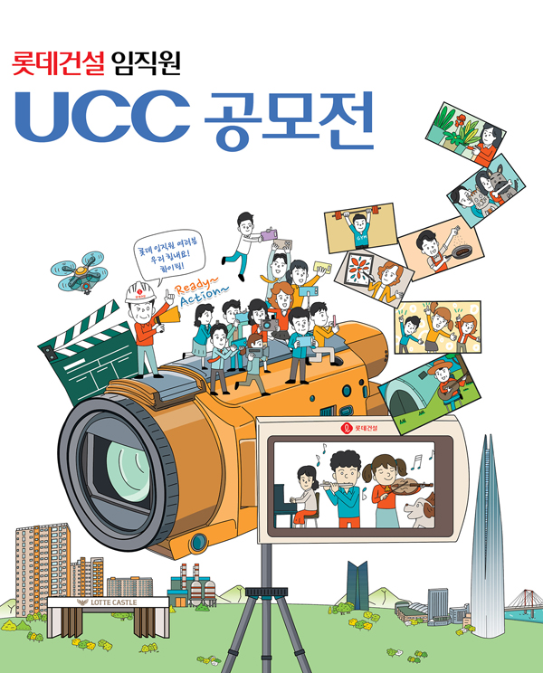 ▲롯데건설 임직원 UCC 공모전 포스터/제공=롯데건설