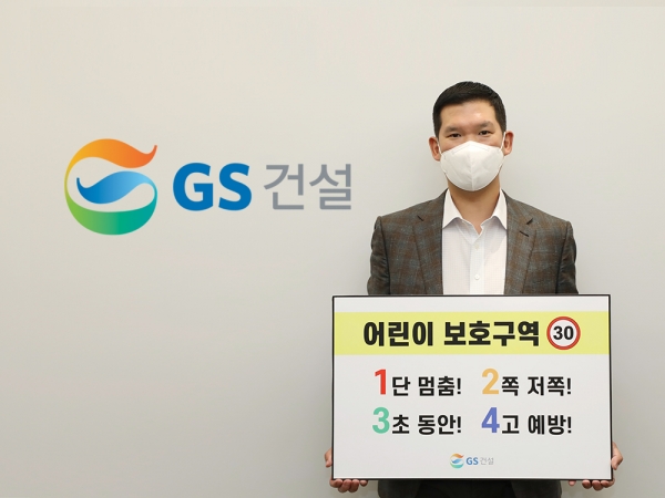 ▲허윤홍 GS건설 대표가 1일 서울 그랑서울 본사에서 어린이 교통안전 구호가 담긴 팻말을 들고 '어린이 교통안전 릴레이 챌린지'에 동참하고 있다./제공=GS건설