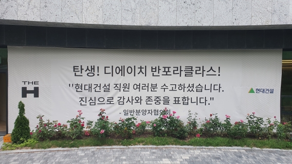 ▲디에이치 반포 라클리스 현수막/제공=현대건설