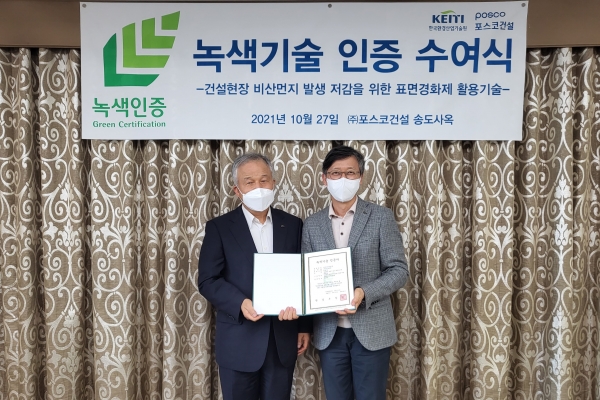 ▲사진 왼쪽부터 한국환경산업기술원 김경호 환경기술사업본부장, 포스코건설 김병곤 사업관리실장