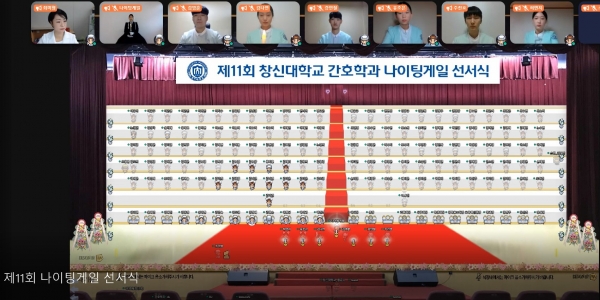 ▲지난 10일 메타버스 상에서 진행된 창신대학교 간호학과 제11회 나이팅게일 선서식./제공=창신대