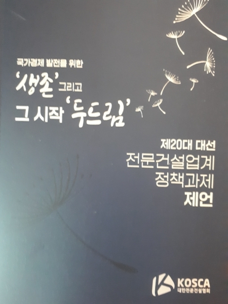 정책과제 제언 책자 표지/제공=대한전문건설협회