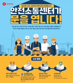 ▲롯데건설 안전소통센터 홍보 포스터/제공=롯데건설