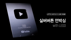 ▲롯데건설 ‘오케롯캐’ 유튜브 채널 실버버튼 이미지/제공=롯데건설