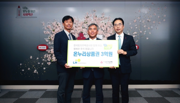 △사진 왼쪽부터 이성도 경남사회복지공동모금회 사무처장, 이정관 LH 사장직무대행, 김효진 사회복지공동모금회 사무총장 직무대행/제공=LH