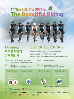 △자전거 기부 챌린지 포스터/제공=LX공사
