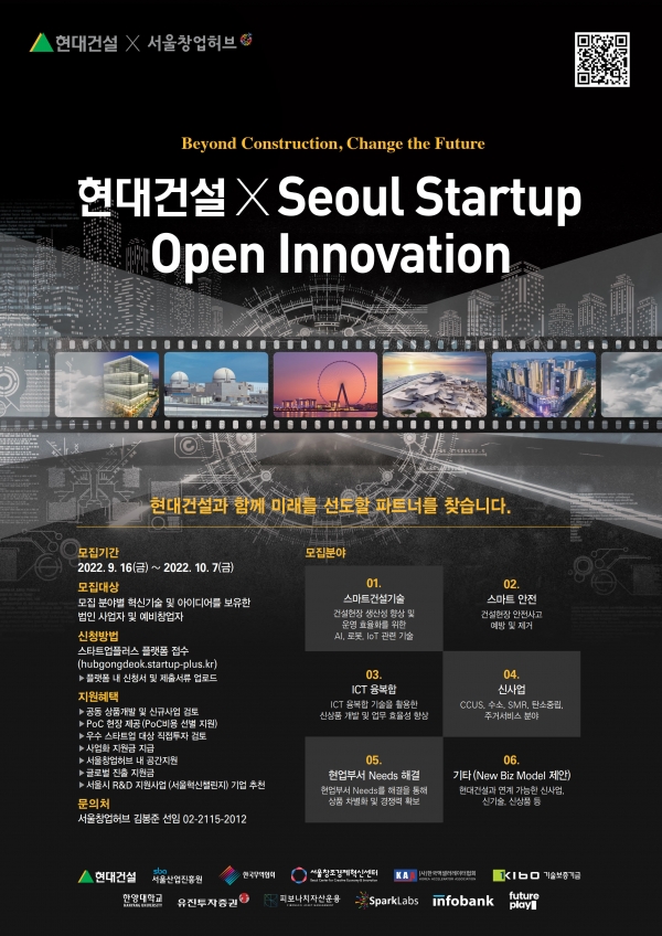 △2022 현대건설 x Seoul Startup Open Innovation’ 모집 공고문/제공=현대건설