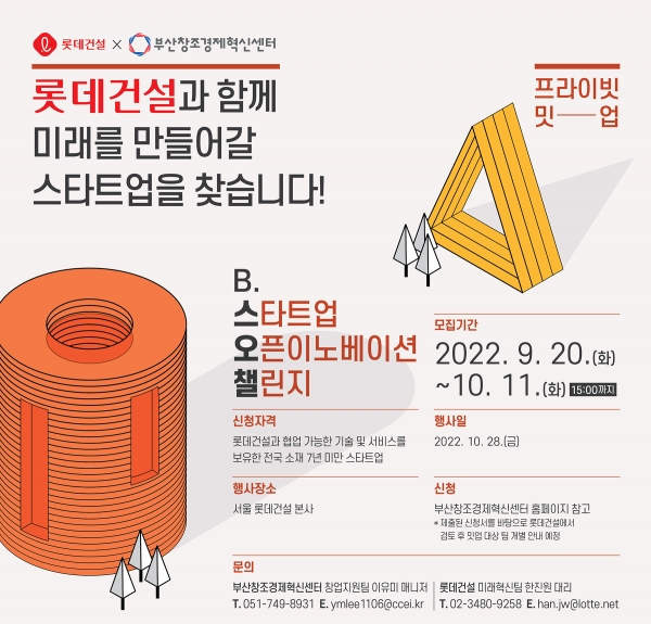 △‘B.스타트업 오픈이노베이션 챌린지 2022’ 포스터/제공=롯데건설