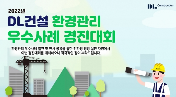 △DL건설 환경관리 우수사례 경진대회 이미지./제공=DL건설
