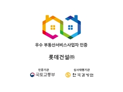 △롯데건설 우수 부동산서비스사업자 인증 마크/사진제공=롯데건설