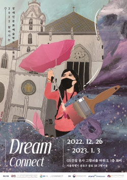 △2022 찾아가는 장애인문화예술학교 기획전 ‘Dream Connect’ 포스터/GS건설 제공