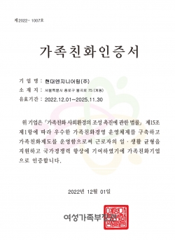 △가족친화기업 인증서/제공=현대엔지니어링