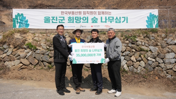 △사진 왼쪽부터 조지훈 굿피플 대외협력이사, 손태락 한국부동산원장, 윤태열 울진군 부군수/사진제공=한국부동산원