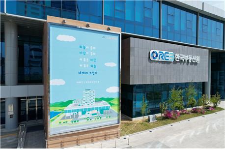 △한국부동산원 본사 글판/사진제공=한국부동산원