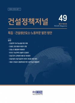 △건설정책저널 통권 제49호 표지/제공=건정연