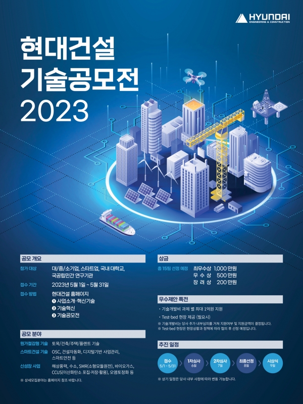 △‘2023 현대건설 기술공모전’ 포스터/제공=현대건설