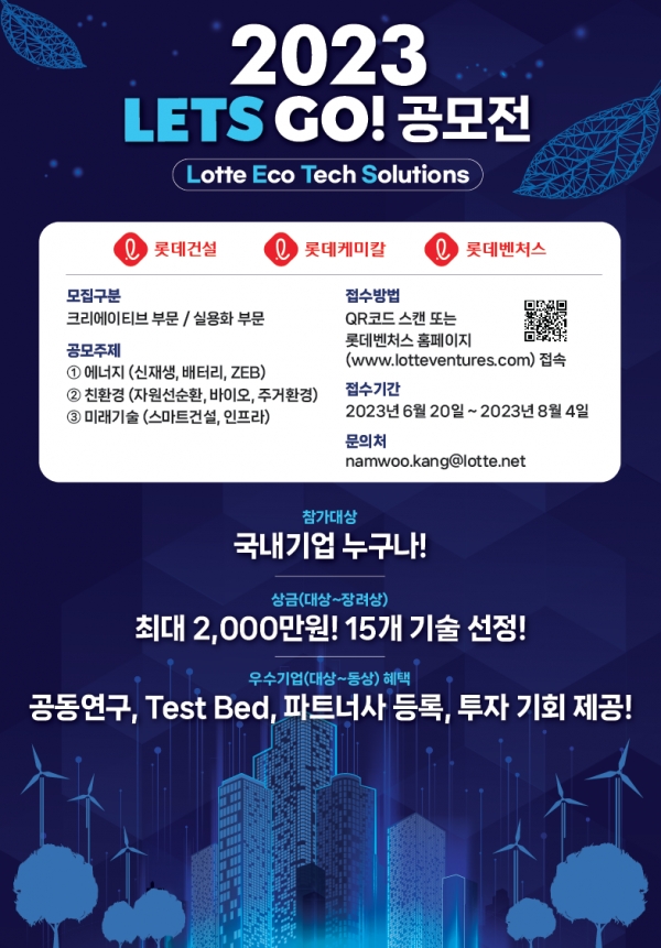 △2023 LETS GO! 공모전 포스터/제공=롯데건설