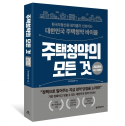 △‘주택청약의 모든 것’ 2023년 최신 개정판 표지/제공=한국부동산원