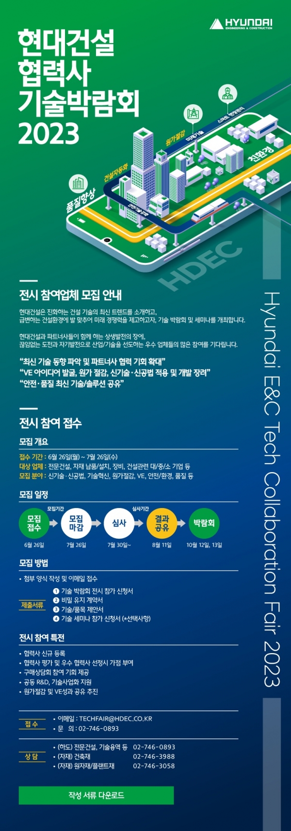 △현대건설 협력사 기술박람회 2023 포스터/제공=현대건설