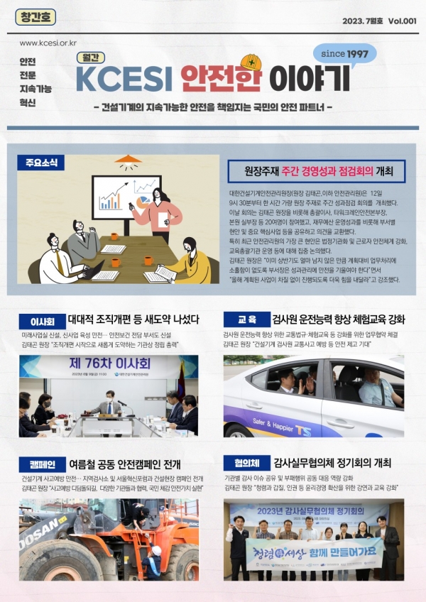 △국민소통을 위한 월간 안전한 이야기 창간/제공=대한건설기계안전관리원