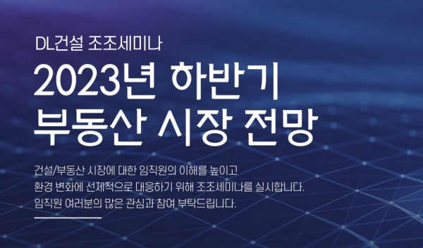 △조조세미나 안내 이미지./사진=DL건설