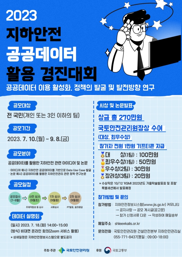 △지하안전 공공데이터 활용 경진대회 포스터/제공=국토안전관리원