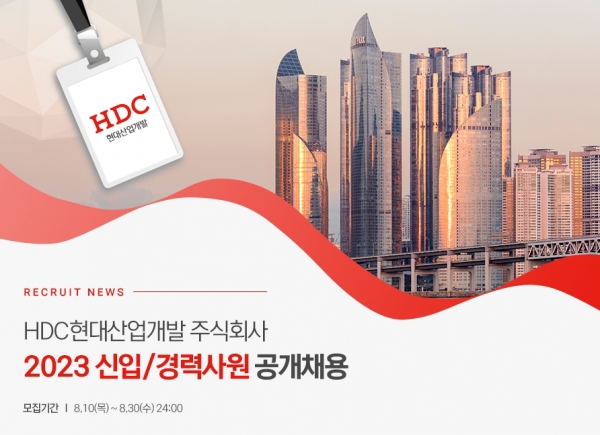 △HDC현대산업개발이 2023년 신입·경력사원을 선발한다./제공=HDC현대산업개발