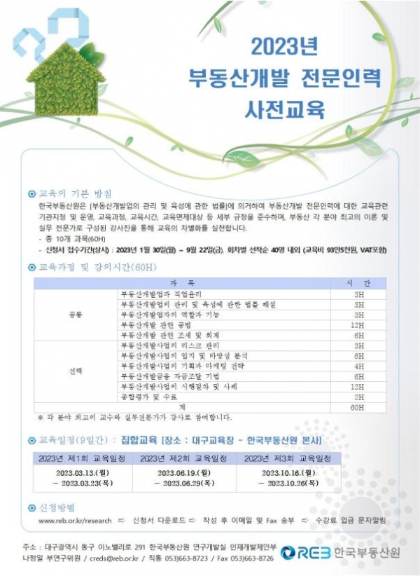 △2023년 부동산개발 전문인력 사전교육 공고문/출처=한국부동산원