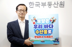 △손태락 한국부동산원장의 수산물 소비 및 어촌휴가 장려 캠페인 참여 사진/사진제공=한국부동산원