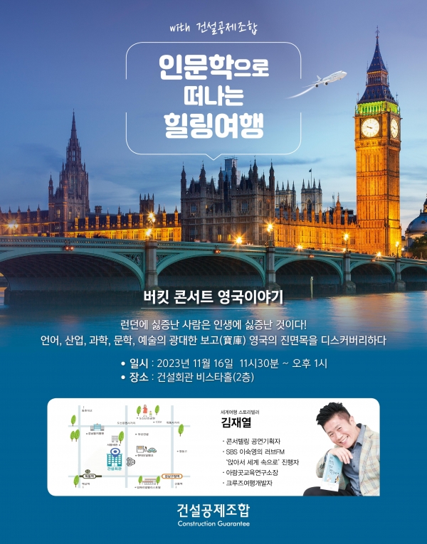 △글로벌 인문학 강좌 포스터/제공=건설공제조합