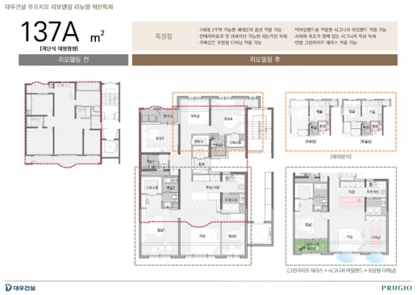 △대우건설이 개발한 계단식 대형평형 리모델링 평면 사례, 세대분리형 평면 적용이 가능하다./제공=대우건설