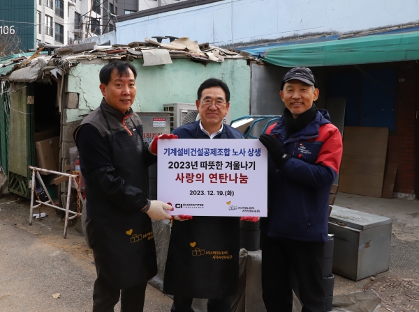 △사진 왼쪽부터 민영기 기계설비건설공제조합 노동조합 위원장, 김종서 이사장 직무대행과 (사)따뜻한한반도 사랑의연탄나눔운동 원기준 사무총장/사진제공=CI GUARANTEE