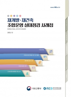 △‘재개발·재건축 조합운영 실태점검 사례집’ 표지/제공=한국부동산원