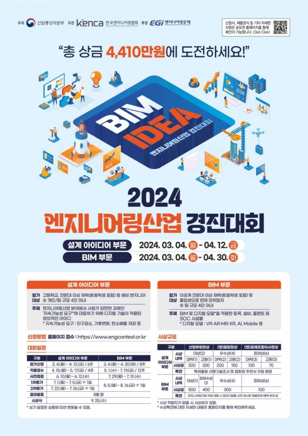 △2024 엔지니어링산업 경진대회 포스터/제공=한국엔지니어링협회