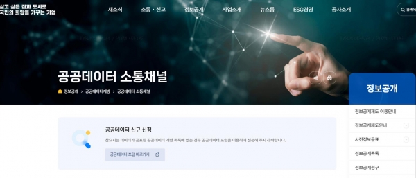 LH 홈페이지–공공데이터 소통채널/제공=LH