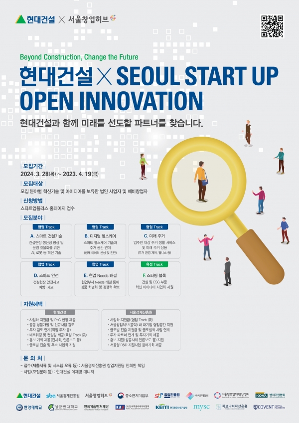 ‘2024 현대건설 x Seoul Startup Open Innovation’ 공모전 모집 공고문