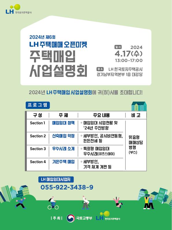 2024년 제6회 주택매입 사업설명회 포스터/제공=LH