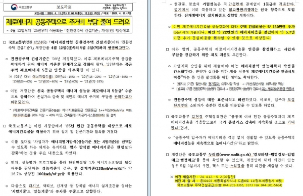 국토부 관련 보도자료 캡쳐/출처= 국토부