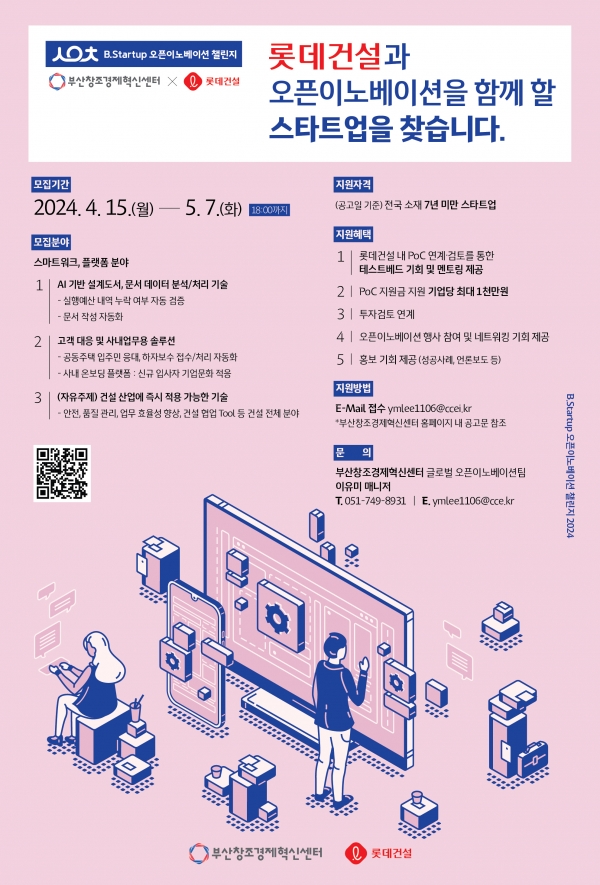 ‘롯데건설x B.Startup 오픈이노베이션 챌린지 2024’ 포스터/제공= 롯데건설