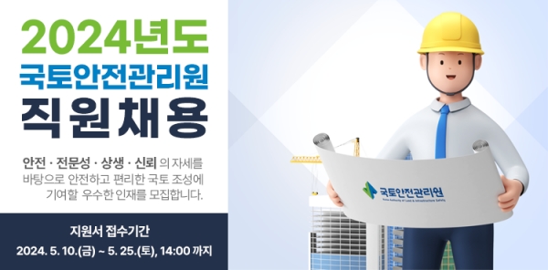 채용 이미지/제공= 국토안전관리원