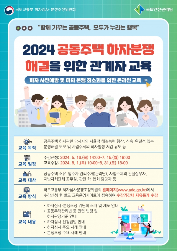 공동주택 관계자 교육 안내문 이미지/제공= 국토안전관리원