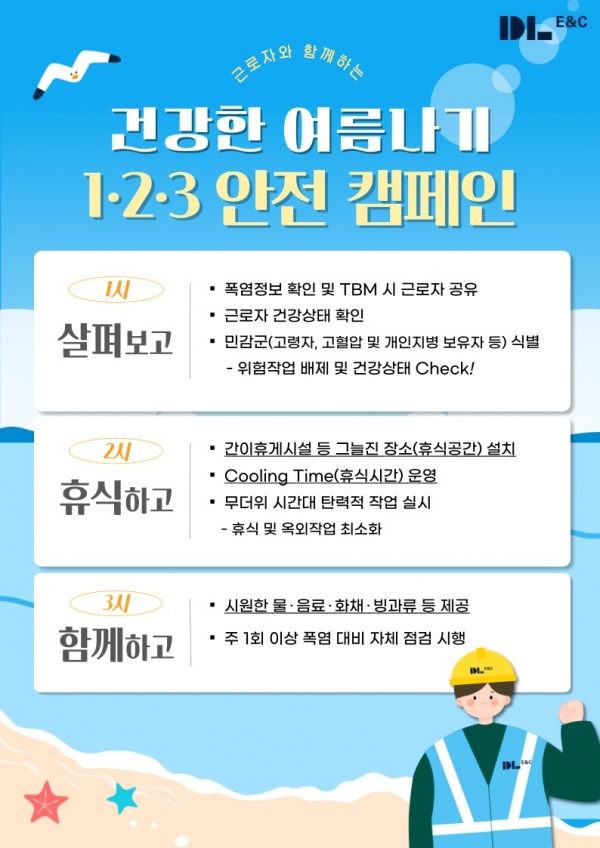 DL이앤씨 ‘건강한 여름나기 1.2.3 캠페인’ 포스터/사진=DL이앤씨