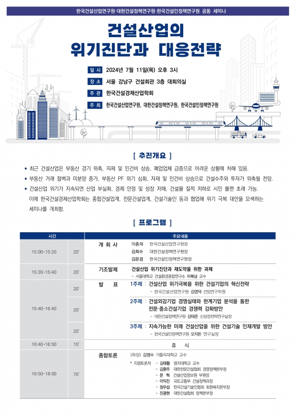 건설산업의 위기진단과 대응전략 세미나 포스터/제공=한국건설산업연구원