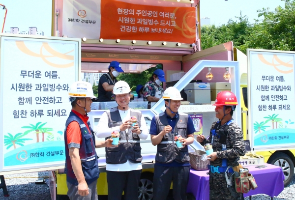 건설현장 근로자들에게 ‘Summer Safety 푸드트럭’을 보내 과일빙수를 제공하고 있다./사진=㈜한화 건설부문